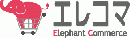Elephant Commerce 仮想アプライアンス(バーチャルアプライアンス)