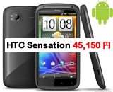 HTC Sensation SIM フリー